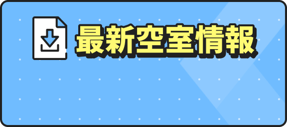 最新空室情報