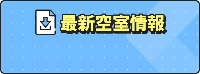 最新空室情報