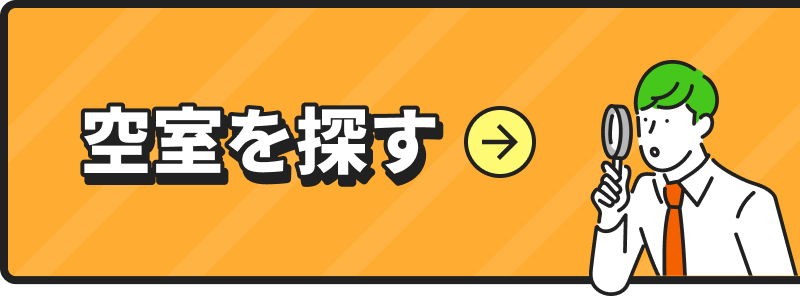 空室を探す