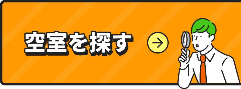 空室を探す