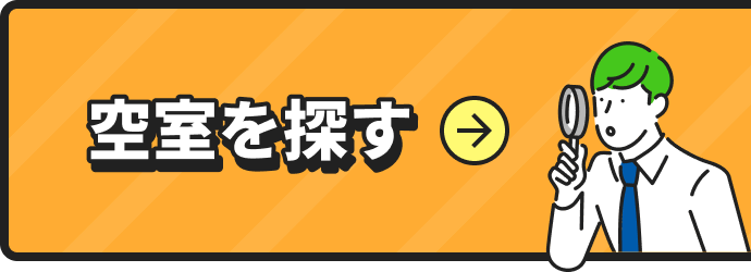 空室を探す